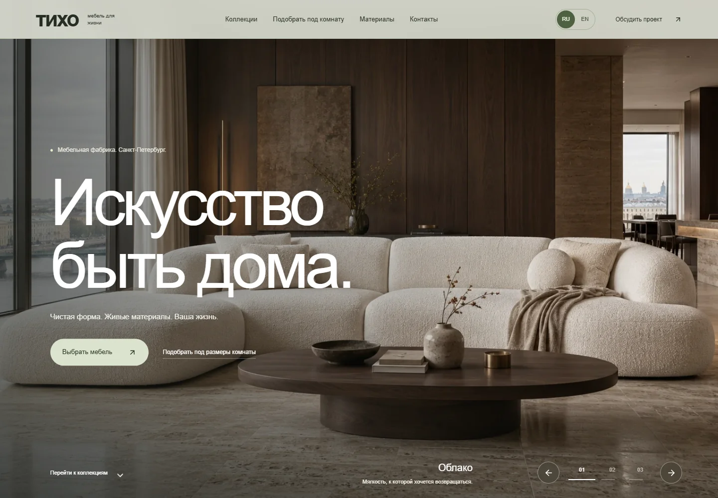 Полноэкранный интерьер мебельного лендинга ТИХО